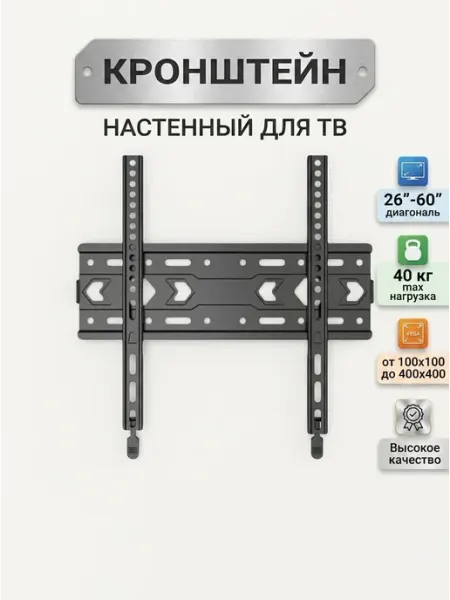 Надежный держатель для телевизора на стену 26-60 40 Home Team
