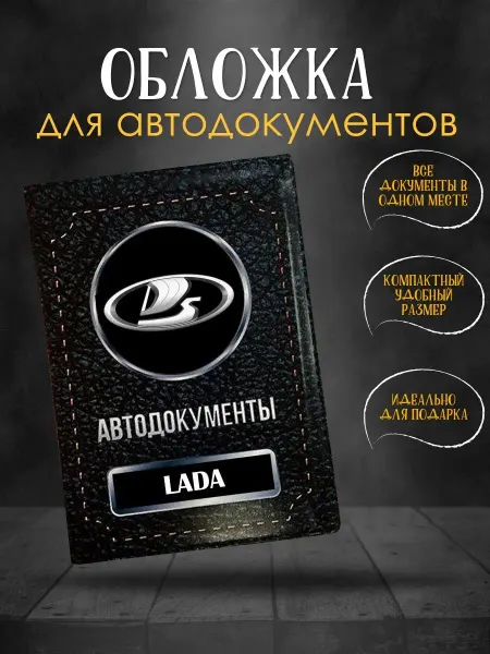 GiveJoyShop Обложка для автодокументов Лада Lada