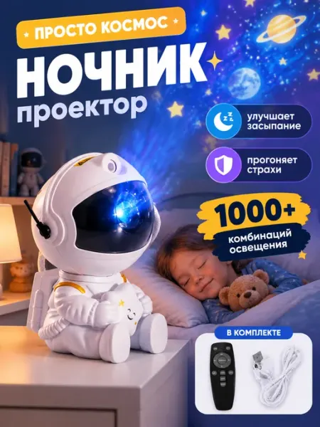 Ночник проектор пришелец космос с пультом для сна Homely store
