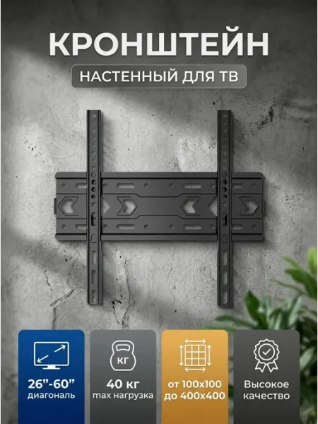 Кронштейн для телевизора на стену 26-60 фикс 40 кг Krasmee