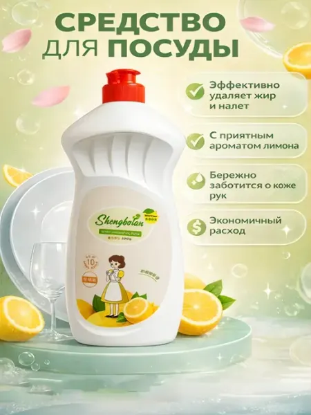 Shengbolan гель для мытья посуды с лимоном