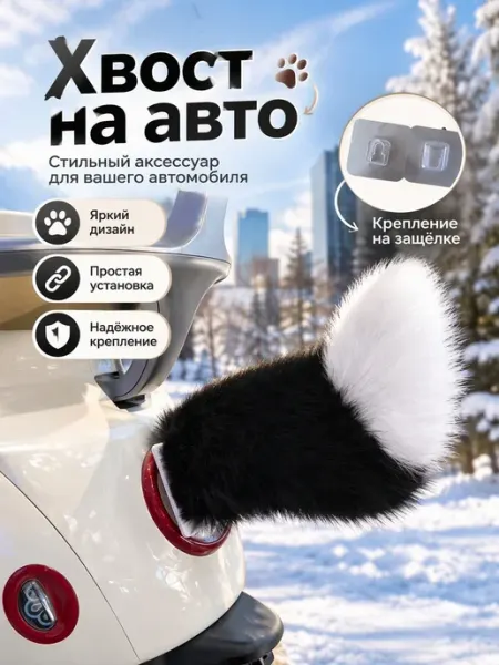Автомобильный декор на панель «Скутер с хвостом»