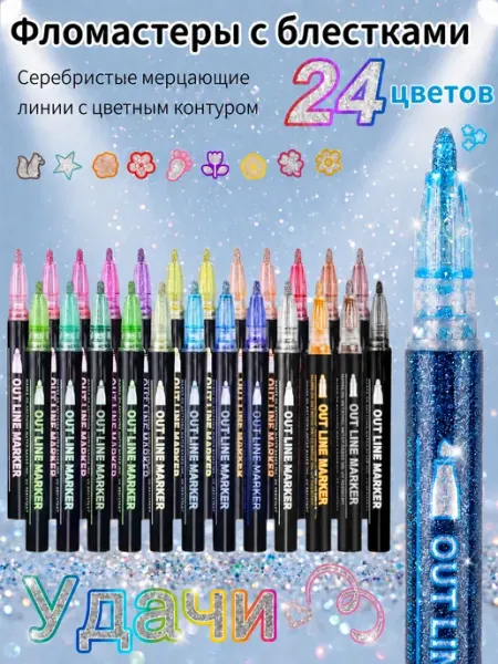 Маркеры с двойным контуром и блеском, 24 шт