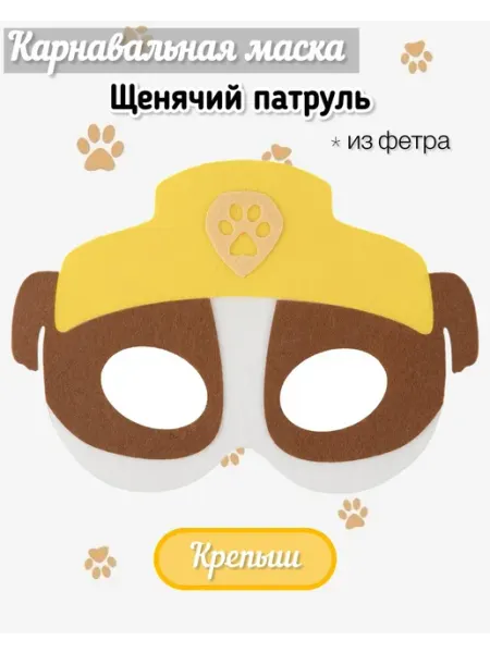 Карнавальная маска щенячий патруль Крепыш Волна Веселья