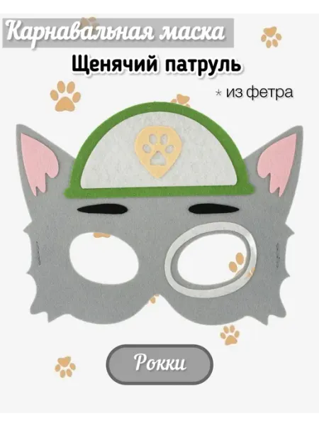 Карнавальная маска щенячий патруль Рокки Волна Веселья