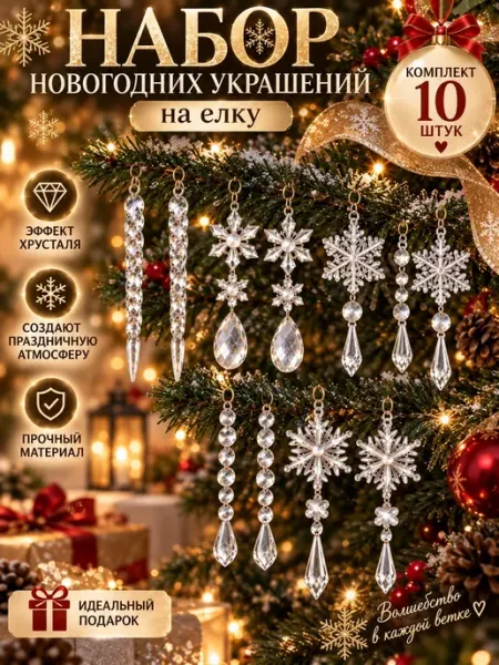Набор новогодних украшений на елку комплект 10 шт