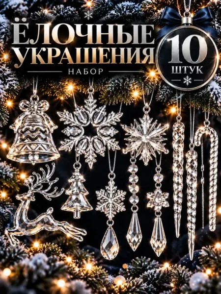 Набор новогодних украшений на елку комплект 10 шт