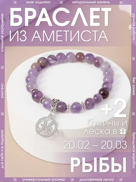 Браслет рыбы из натурального аметиста X-Rune