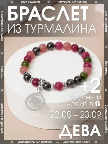 Браслет дева из натурального турмалина X-Rune