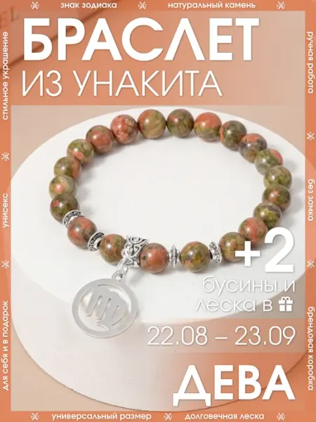Браслет дева из натурального унакита X-Rune