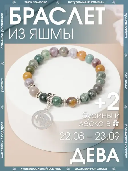 Браслет для Девы из Яшмы X-Rune