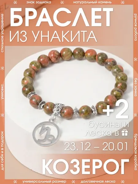 Браслет козерог из натурального унакита X-Rune