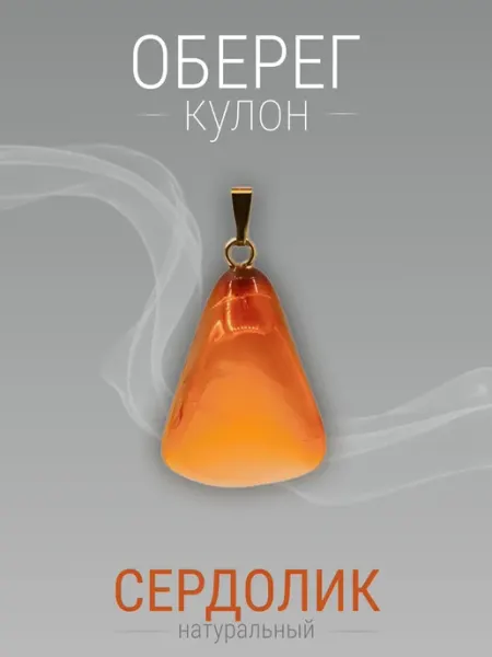 Кулон Сердолик уругвайский. Натуральный камень. 2,1х1,6х1 см SAMMA