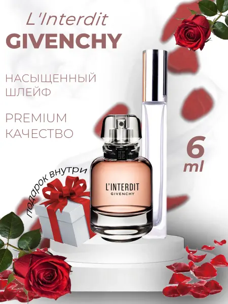ДУХИ ЛИЦЕНЗИОННЫЕ L'Interdit Givenchy отливант
