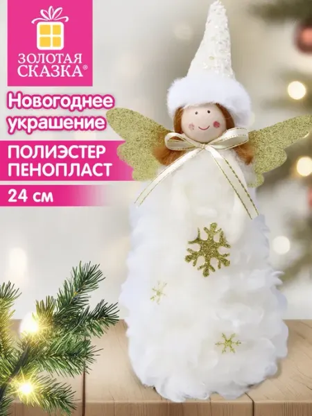 Украшение новогоднее для дома и офиса Ангел под елку 24см ЗОЛОТАЯ СКАЗКА