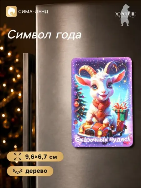 Магнит на холодильник новогодний «Сказочных чудес», 9.6×6.7