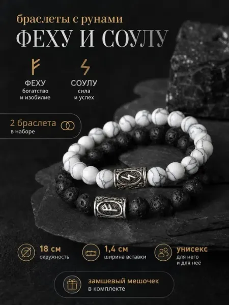 Браслет на руку с рунами Феху и Соулу Boronetix