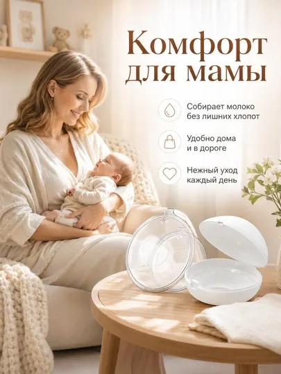 Силиконовые молокосборники 70 мл, 2 шт, с футляром, BPA Free - Пластыри и вкладыши для груди
