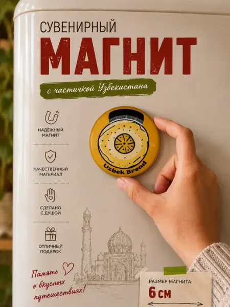 Магнит сувенирный Uzbek Bread на металлические поверхности