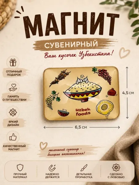 Магнит сувенирный Uzbek Foods на металлические поверхности