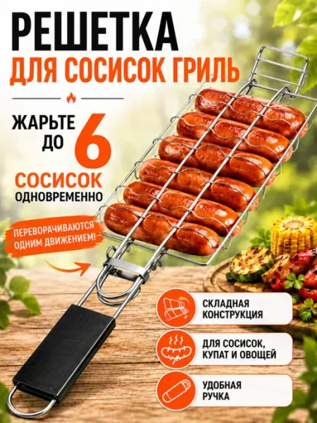 Решетка для сосисок и купат на мангал, барбекю и гриль MALLBAR LAND
