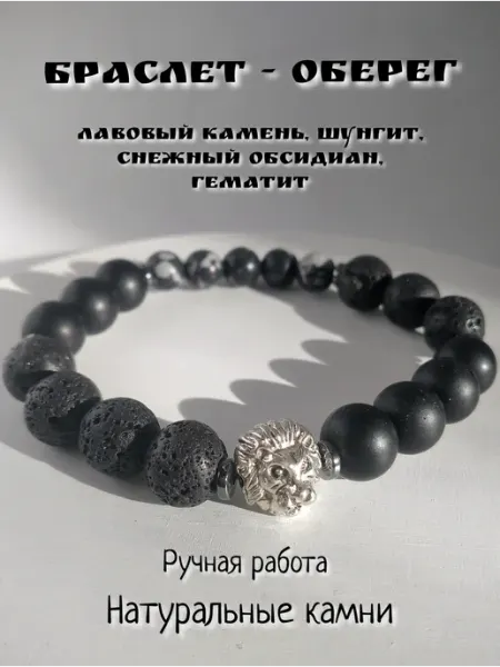 Браслет ручной работы,Лава,Шунгит,Снежный Обсидиан,Лев Morion
