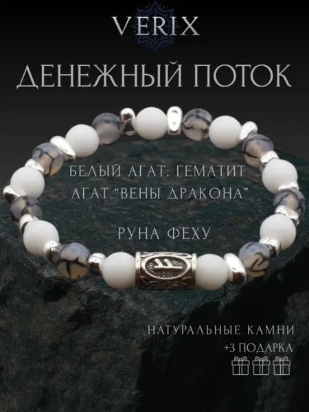 Браслет из натуральных камней руна феху белый агат гематит VERIX