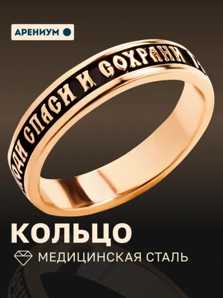 Кольцо Спаси и Сохрани православное позолоченное Арениум