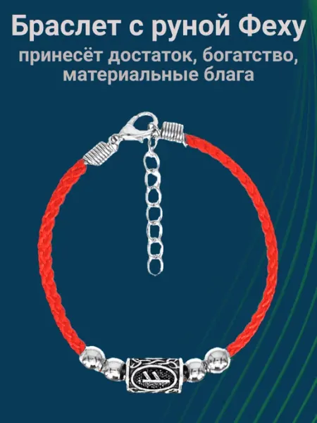 Красная нить на руку Браслет - оберег с руной Феху Уголок Астарты