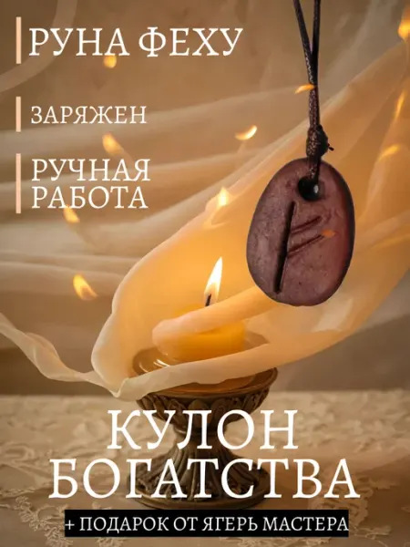 Кулон богатства, ручная работа Ягерь Мастер