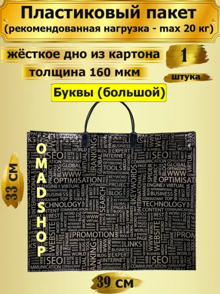 Пластиковый пакет Буквы (большой), 1 штука РАДУГА ПЛЮС
