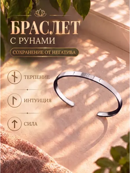 Браслет от сглаза на руку с рунами оберег металлический Свети Душа