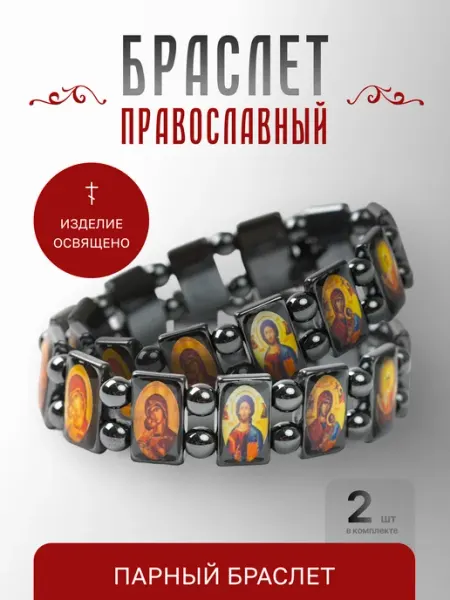 Браслеты парные с иконами гематит (2 шт) Истина любви