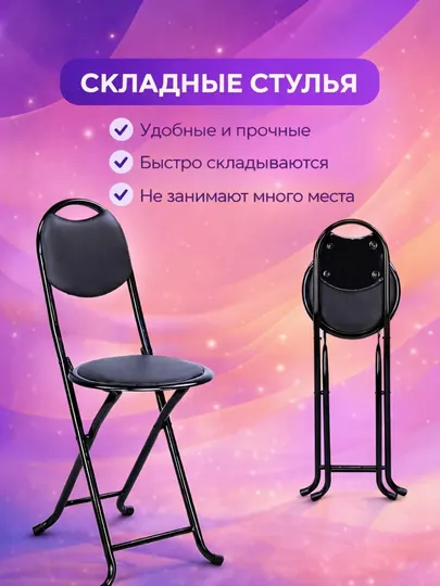 Складной стул, прочный, изготовлен из экокожи