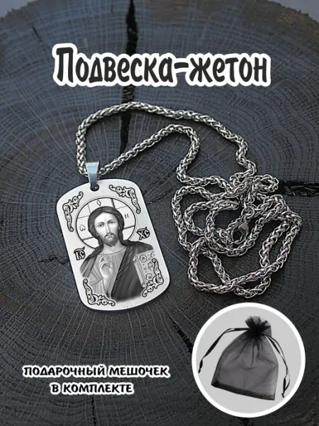 Подвеска жетон Иисус Христос Спас Нерукотворный