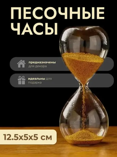 Песочные часы сувенирные золотой песок Сималенд