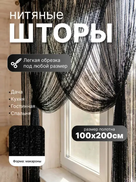 Нитяные шторы кисея макароны CORTINAS