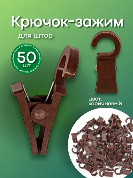 Зажим для штор на кольца D28 50шт Идеальный Карниз