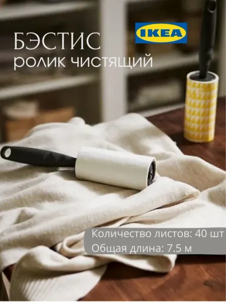 Чистящий ролик для одежды шерсти БЭСТИС IKEA