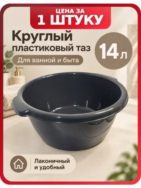 Тазик для стирки 14 л пластиковый серый круглый, 1 шт Бытпласт