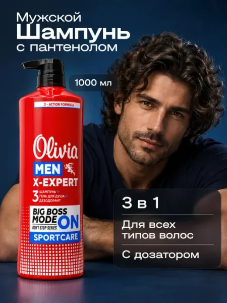 Шампунь мужской Olivia Men X-Expert Sportcare 3 в 1