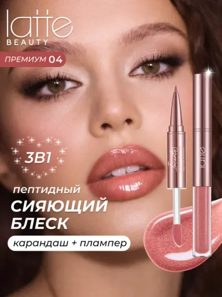 Блеск-плампер и карандаш для губ 3в1, 04 Latte Beauty