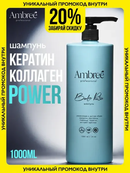 Шампунь для волос с кератином 1 литр Ambree Professional