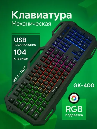 Игровая механическая клавиатура GK-400 с подсветкой