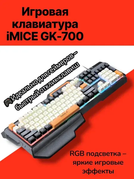 Игровая клавиатура IMICE GK-700 pro RGB – стиль и комфорт дл…