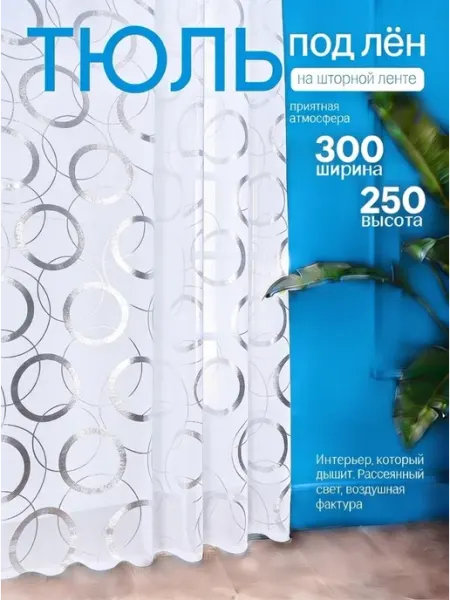 Тюль белая с принтом кольца и утяжелителем 300х250