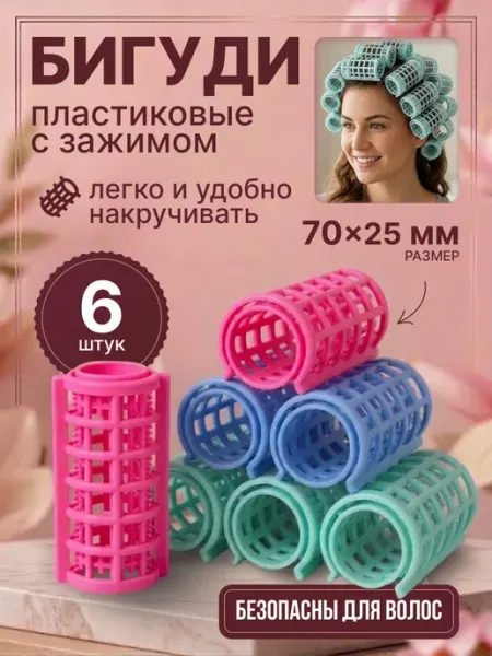 Бигуди для волос пластиковые с зажимом 6 шт, 7 см, d-2,5 см Селфи