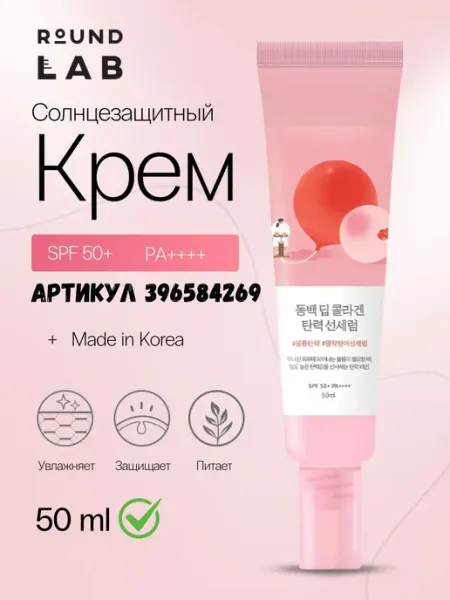 Солнцезащитный крем сыворотка для лица с коллагеном спф 50 round lab