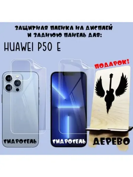 Защита на экран и крышку Huawei P50 e 9d