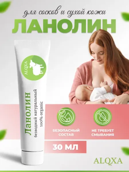 Ланолин крем для сосков 30гр ALQXA